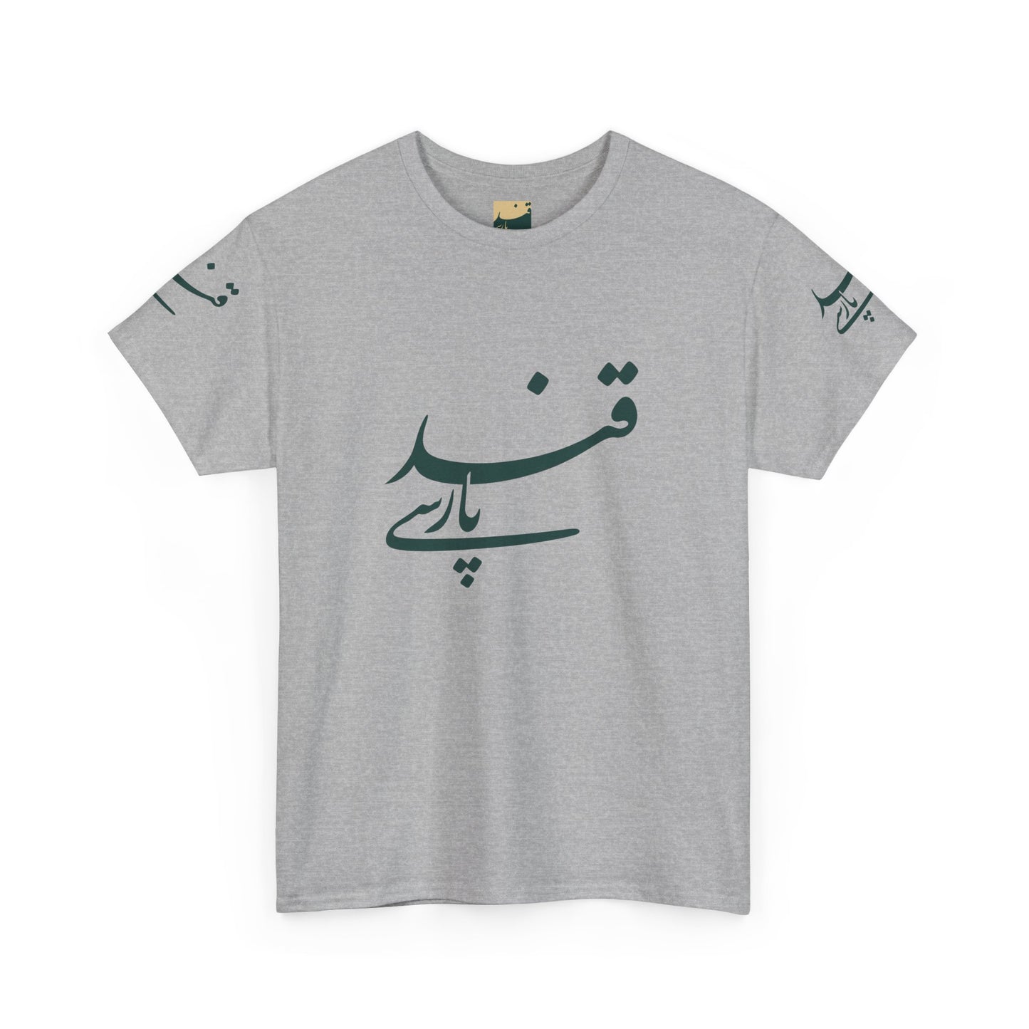 Minimalistisches Farsi Script Unisex Heavy Cotton T-Shirt - Kultureller Stolz, Geschenk für Sprachliebhaber, Casual Wear, Statement Shirt 