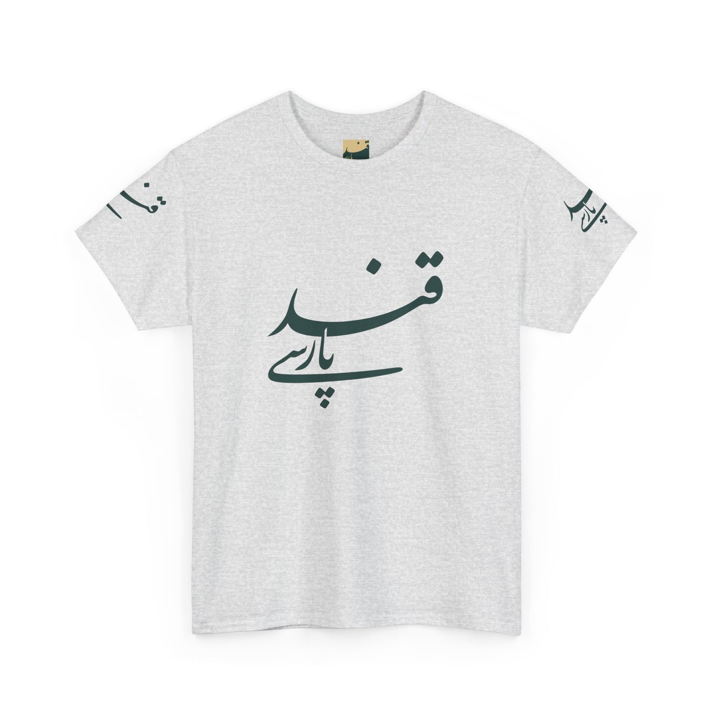 Minimalistisches Farsi Script Unisex Heavy Cotton T-Shirt - Kultureller Stolz, Geschenk für Sprachliebhaber, Casual Wear, Statement Shirt 