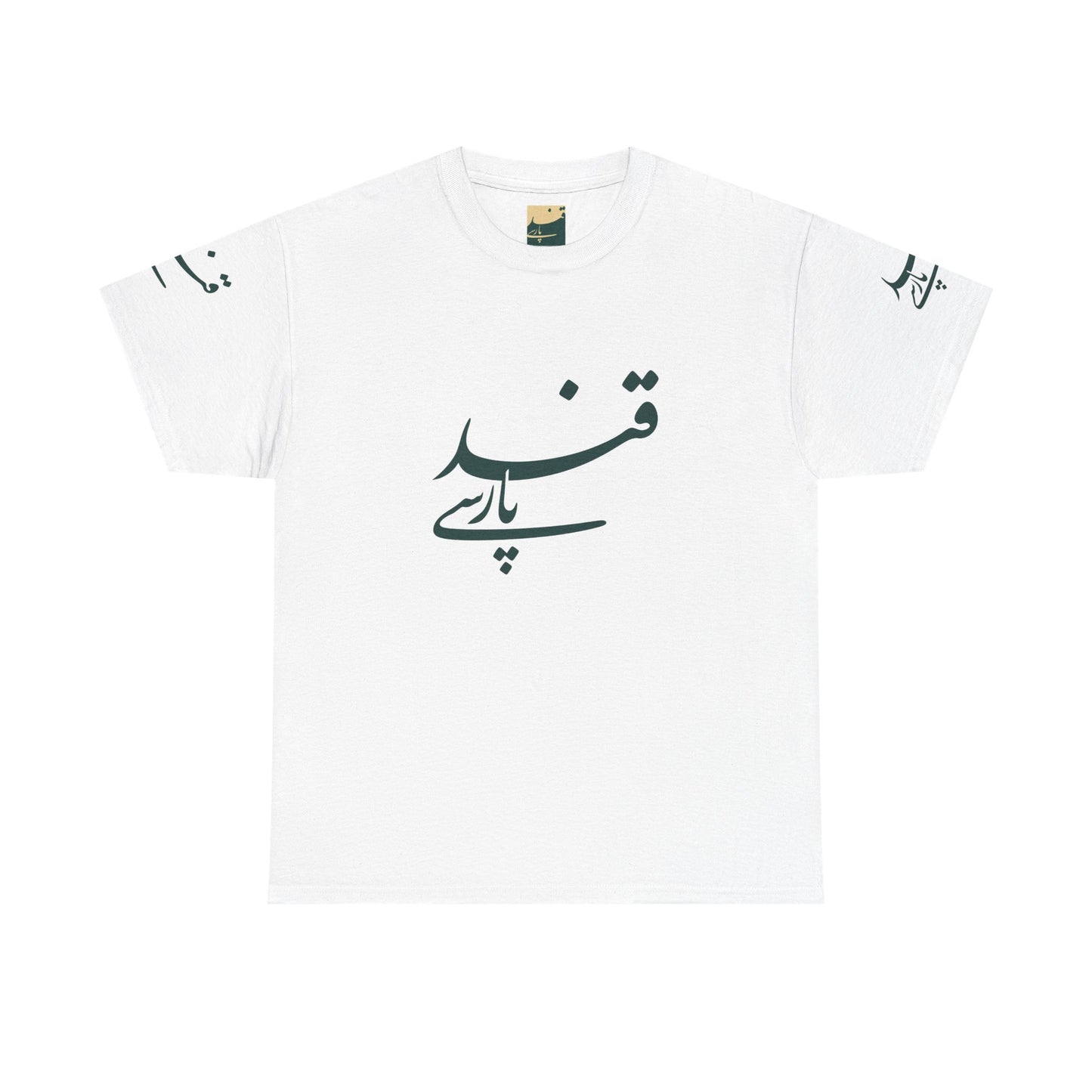 Minimalistisches Farsi Script Unisex Heavy Cotton T-Shirt - Kultureller Stolz, Geschenk für Sprachliebhaber, Casual Wear, Statement Shirt 