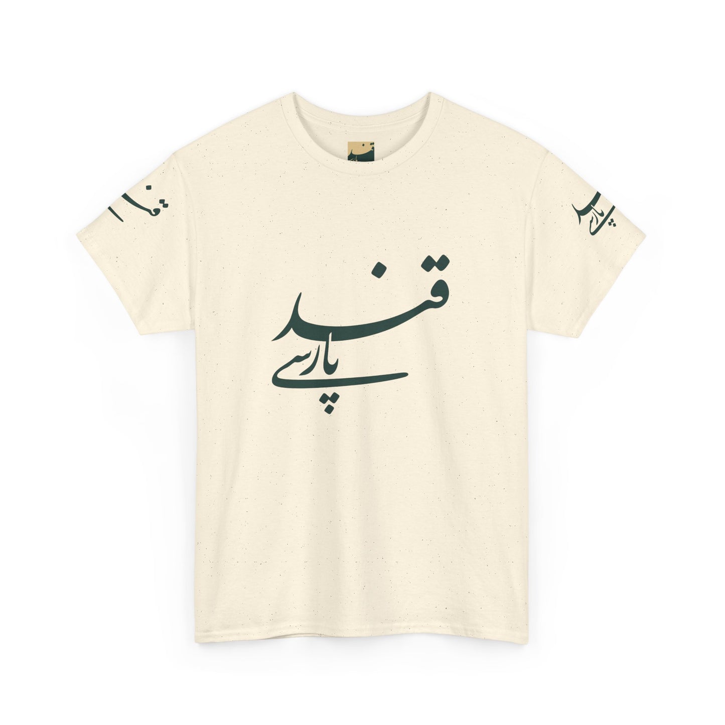 Minimalistisches Farsi Script Unisex Heavy Cotton T-Shirt - Kultureller Stolz, Geschenk für Sprachliebhaber, Casual Wear, Statement Shirt 