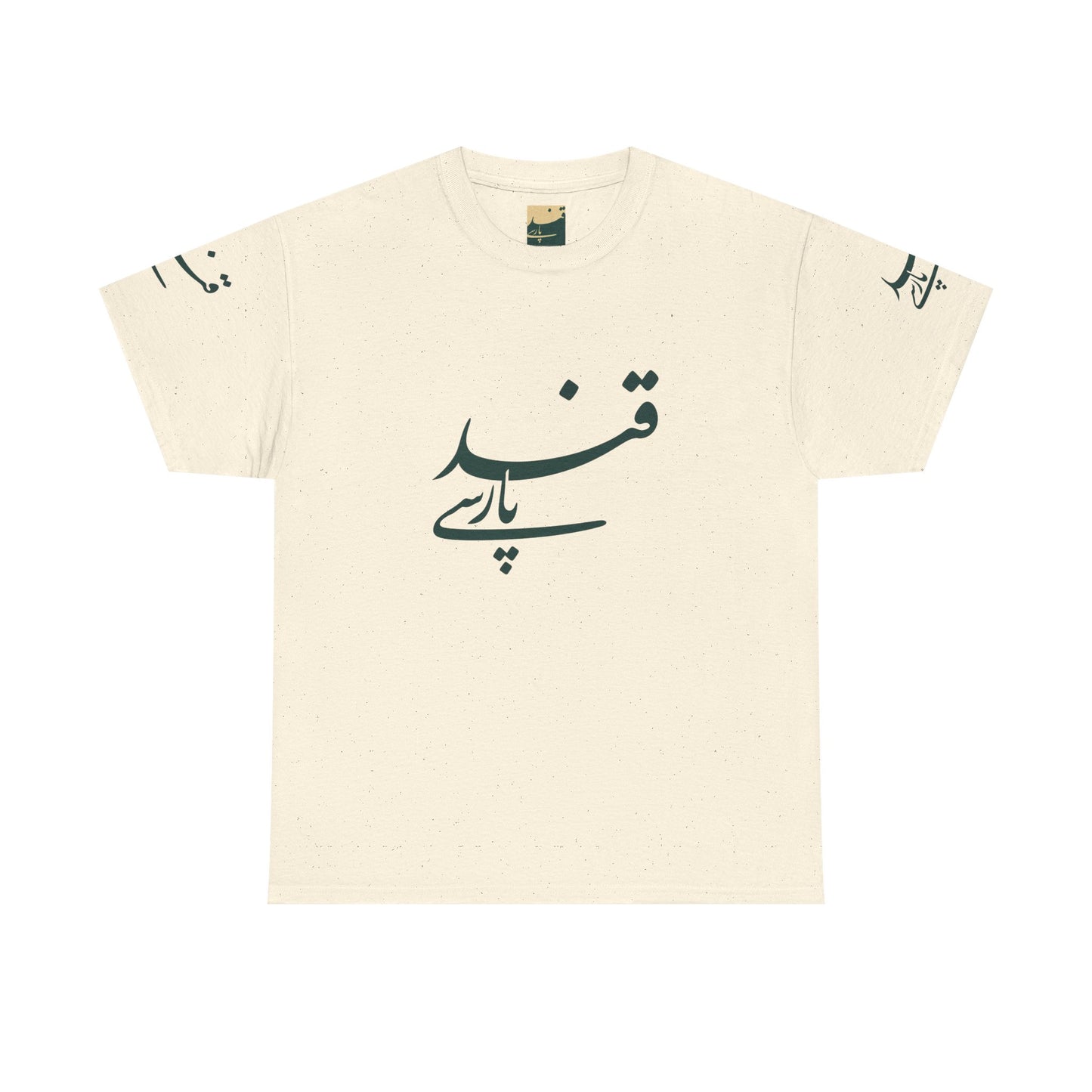 Minimalistisches Farsi Script Unisex Heavy Cotton T-Shirt - Kultureller Stolz, Geschenk für Sprachliebhaber, Casual Wear, Statement Shirt 