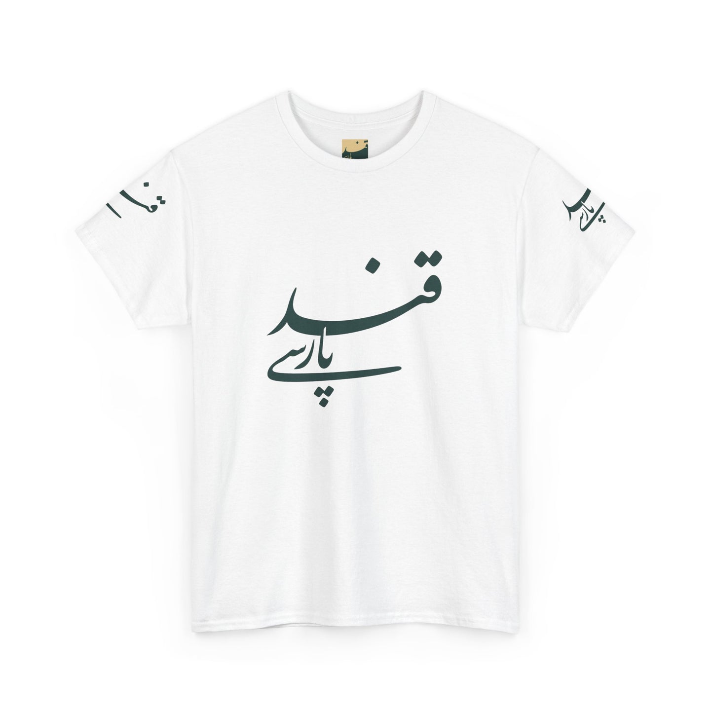 Minimalistisches Farsi Script Unisex Heavy Cotton T-Shirt - Kultureller Stolz, Geschenk für Sprachliebhaber, Casual Wear, Statement Shirt 