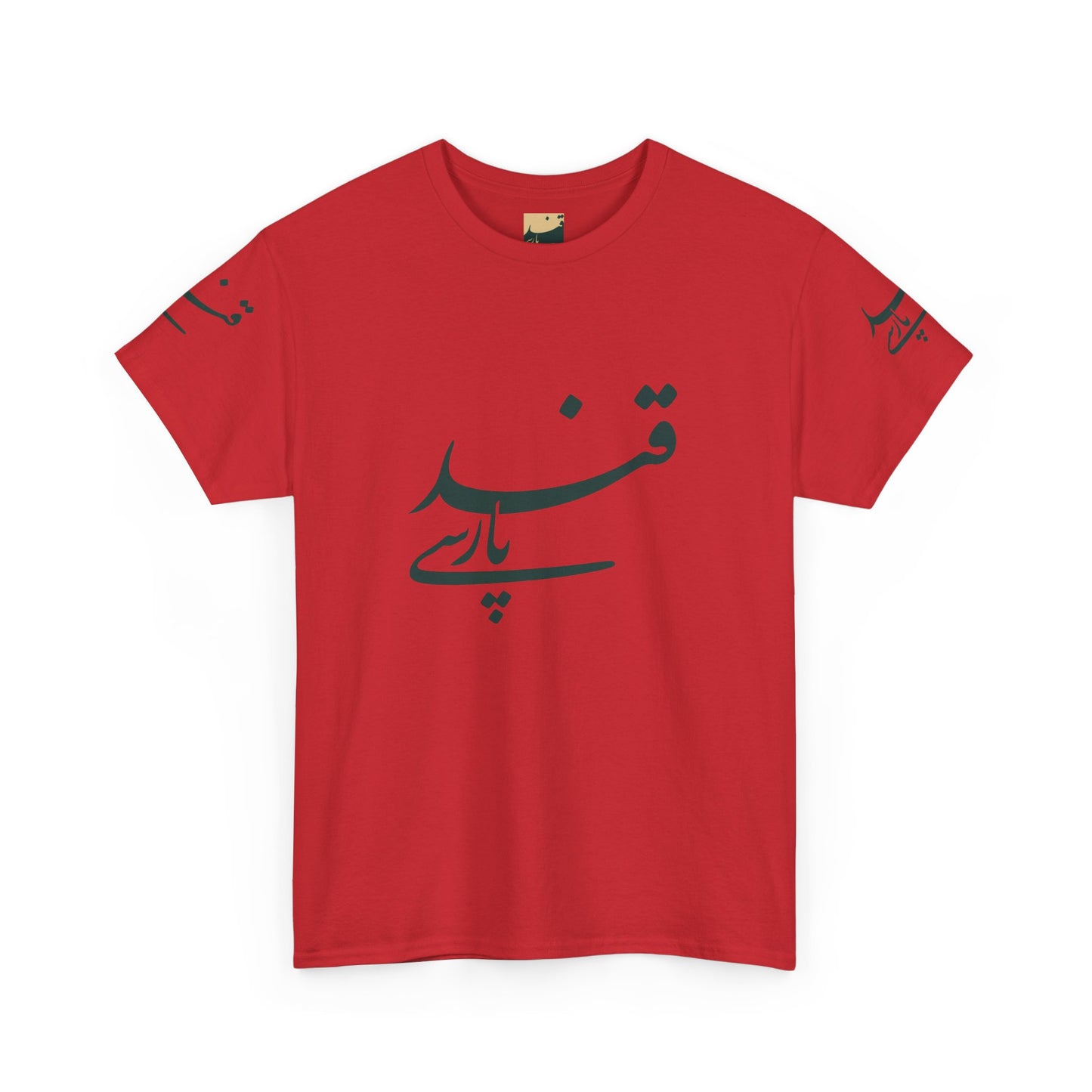 Minimalistisches Farsi Script Unisex Heavy Cotton T-Shirt - Kultureller Stolz, Geschenk für Sprachliebhaber, Casual Wear, Statement Shirt 