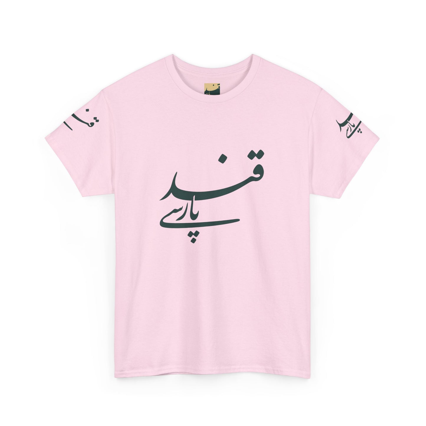 Minimalistisches Farsi Script Unisex Heavy Cotton T-Shirt - Kultureller Stolz, Geschenk für Sprachliebhaber, Casual Wear, Statement Shirt 
